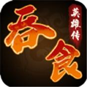 吞食英雄传手游