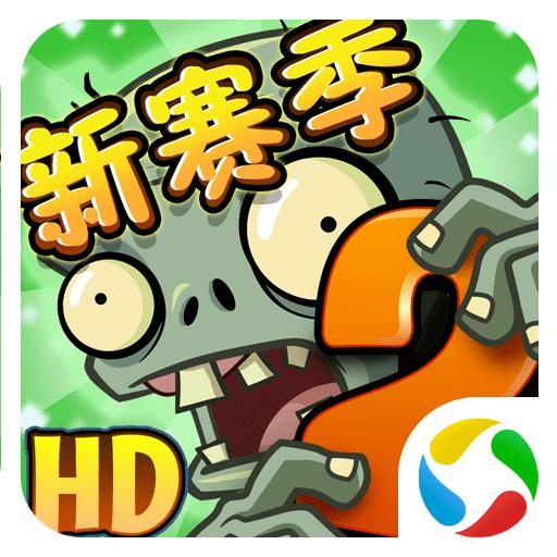 植物大战僵尸2高清版中文2023