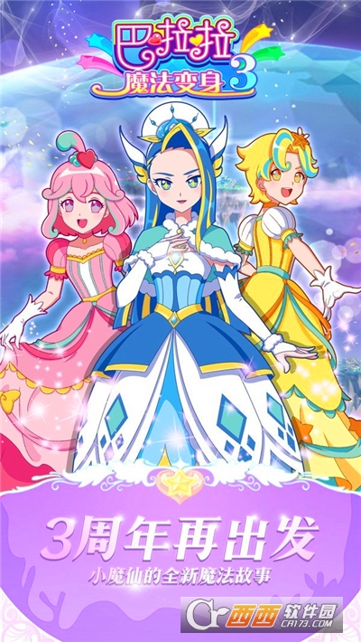 巴啦啦魔法变身3安卓版 v2.8.9 最新版