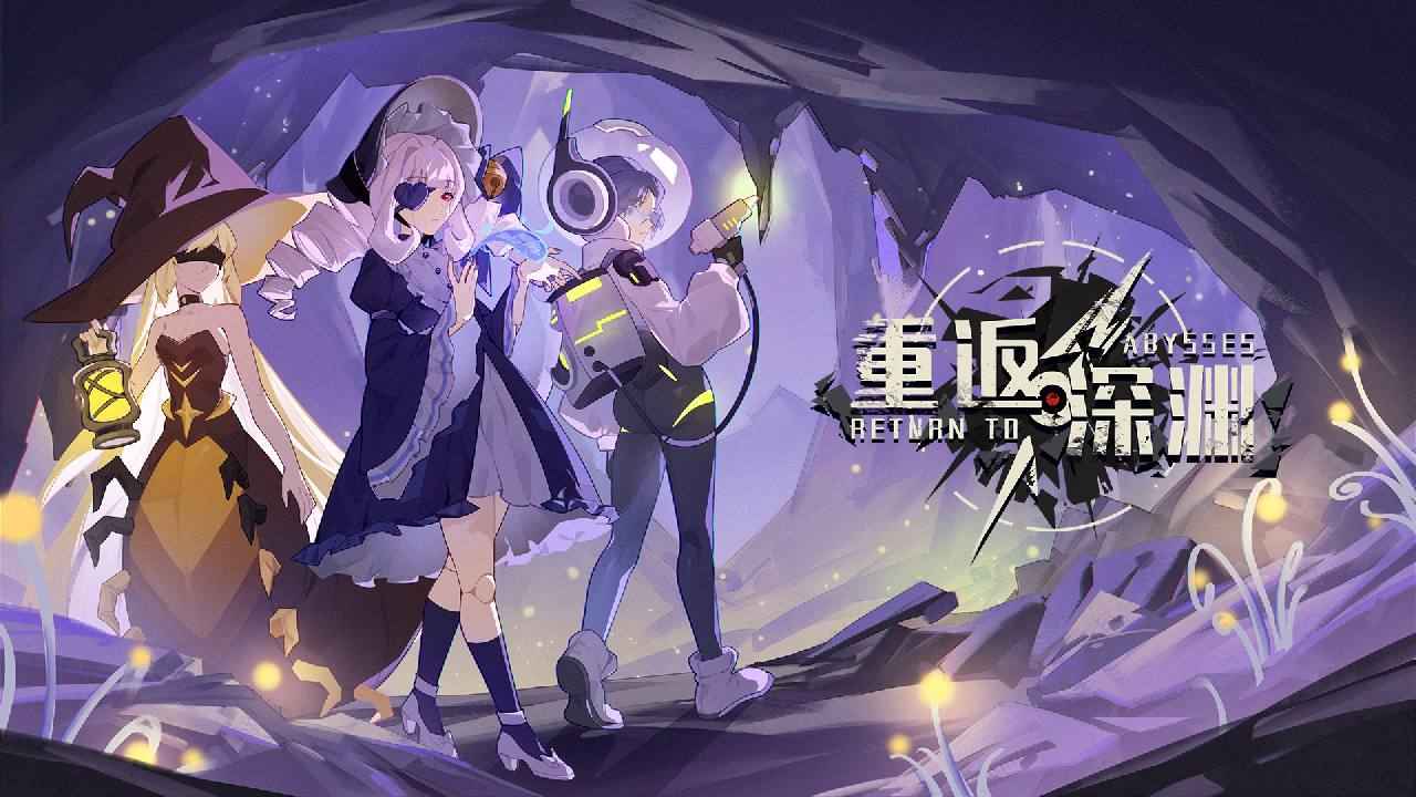 重返深渊