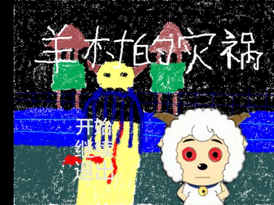 羊村的灾祸游戏官方安卓版图片1