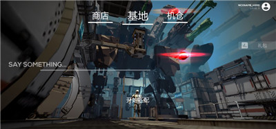 机甲战地手游