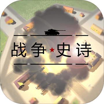 战争史诗手机版