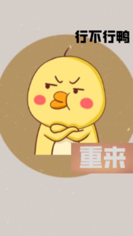 消失的鸭子截图1