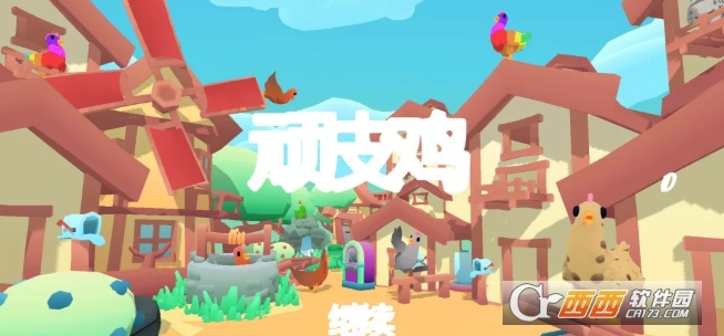 顽皮鸡(Cheeky Chooks)中文版
