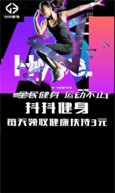 抖抖健身截图1