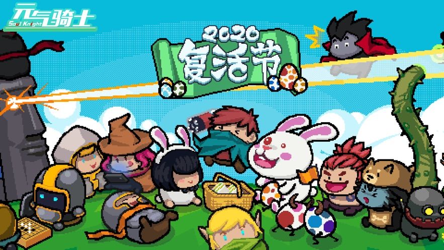 元气骑士最新2.6.0复活节无敌版图片1