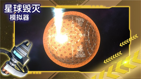 星球毁灭模拟器2023中文版  v1.9.0