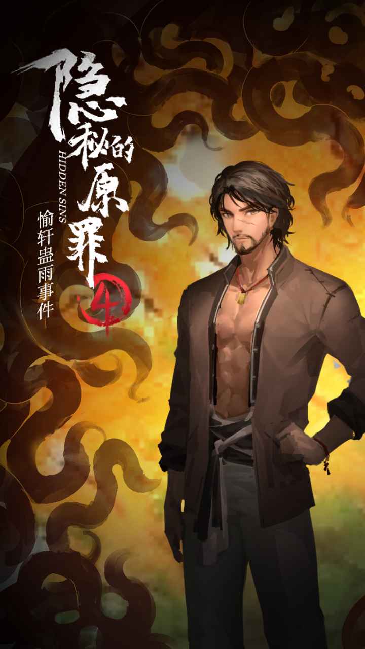 隐秘的原罪4全章节完整最新版去广告图片1