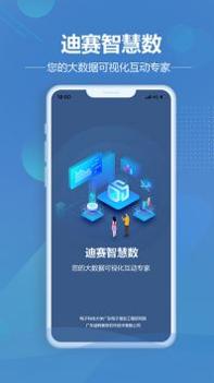 迪赛智慧数 v3.2.5