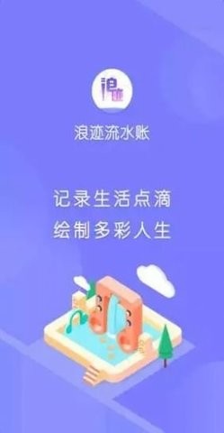 浪迹流水账截图0