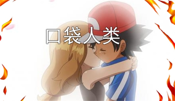 口袋人类汉化版截图2