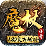 魔杖180复古战神传奇
