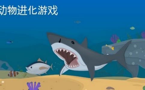 动物进化游戏截图0