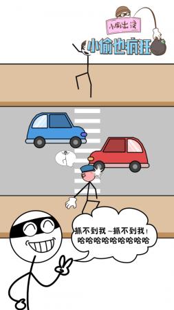 小偷也疯狂截图0