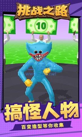 怪兽挑战之路