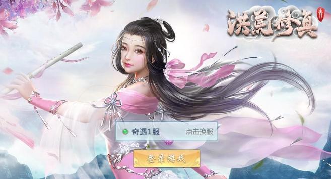 洪荒修真寻仙服  v1.0.0