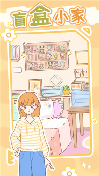 盲盒小家最新版本 v1.0.5