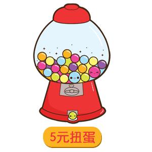 尴尬场面扭蛋机