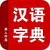 汉语字典