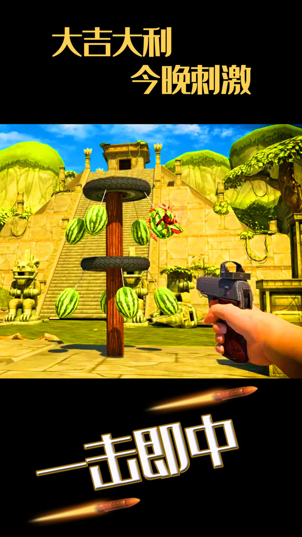 水果缤纷消消消模拟西瓜射击 v1.1.7