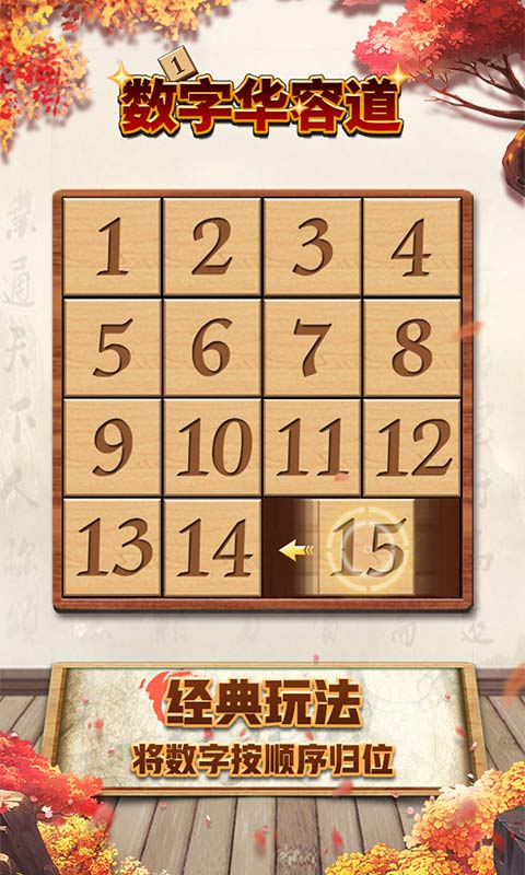 数字华容道最强大脑游戏官方版图片1