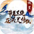 带着系统在洪荒修仙mud游戏官方版 