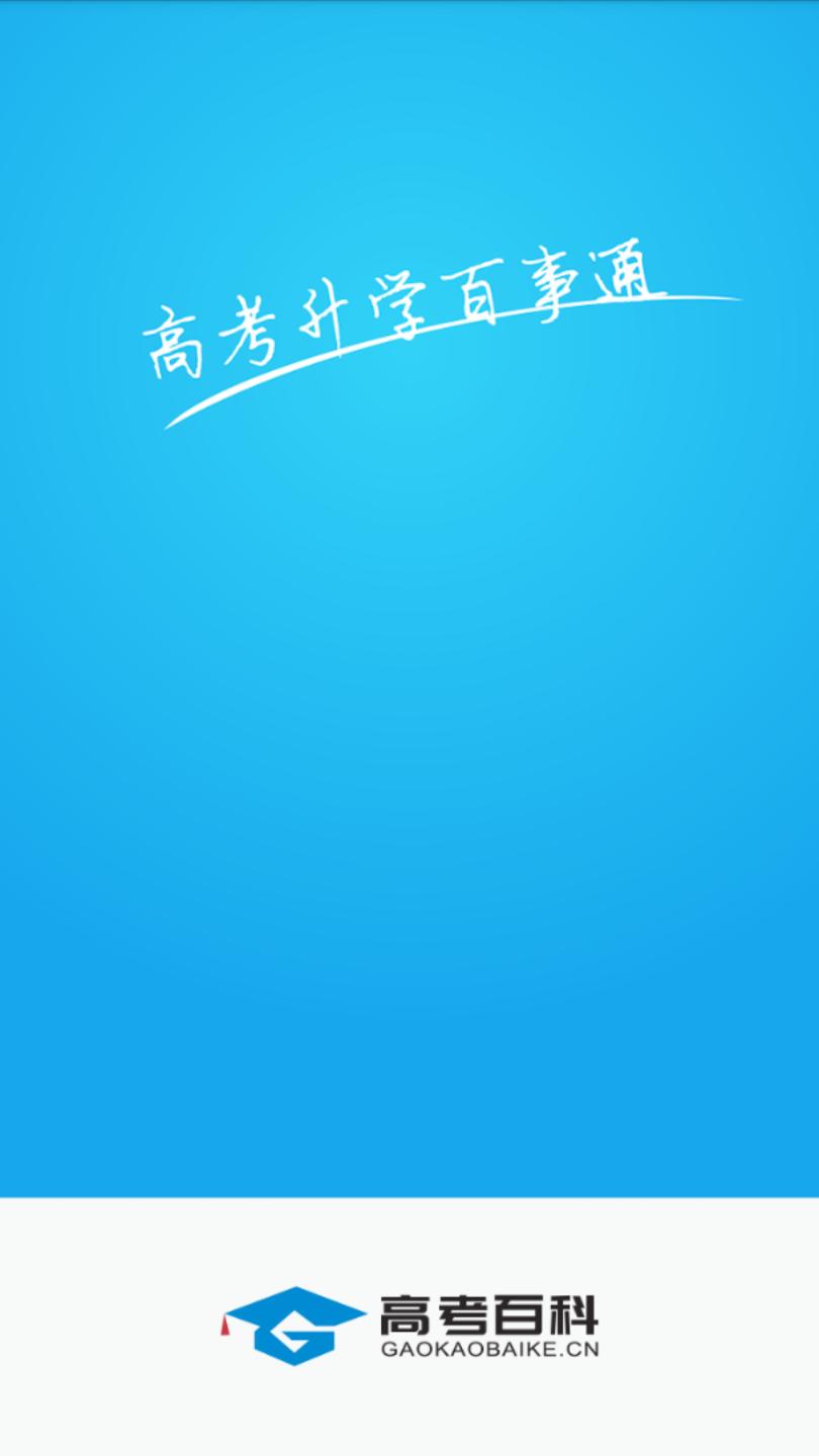 高考百科  v1.0