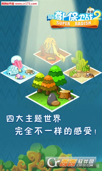 超级萝卜保卫战II最新版 1.2安卓版