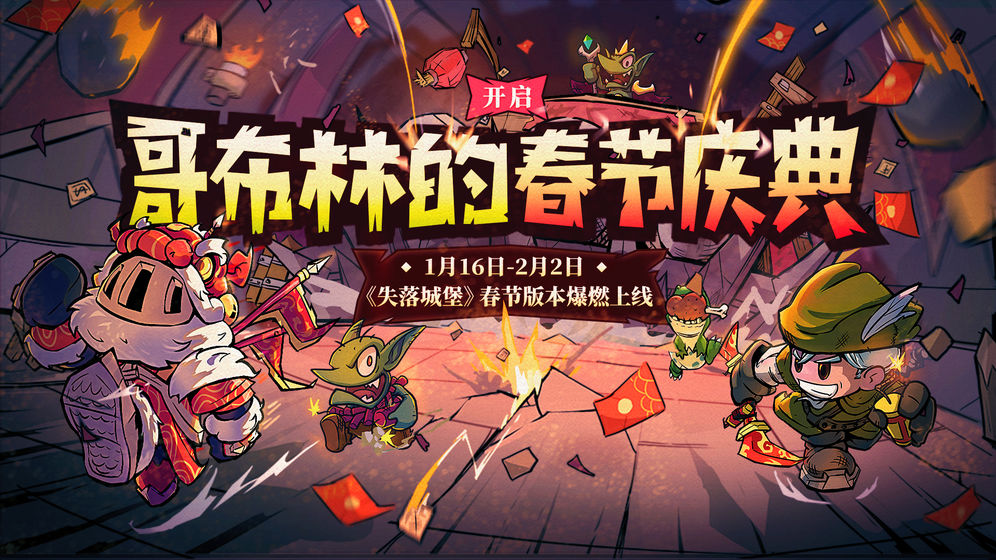 失落城堡：哥布林的春节庆典