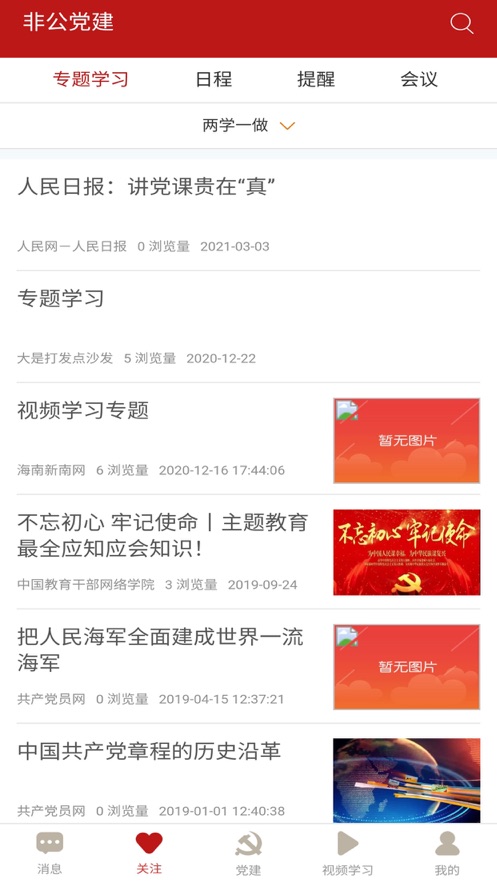 小个专非公党建App软件客户端 截图2