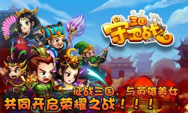 三国守卫战 v2.8.0 安卓版