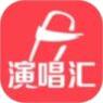 演唱汇