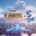 王者荣耀世界手游下载