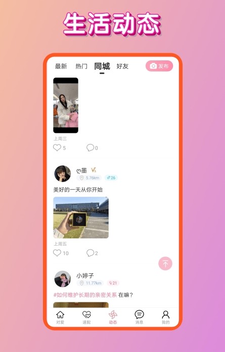 对爱交友截图0