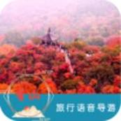 香山旅行语音导游