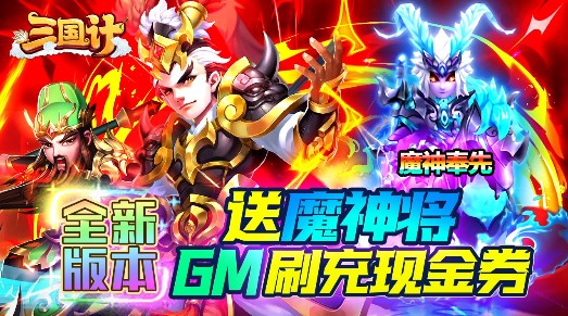 三国计返利版
