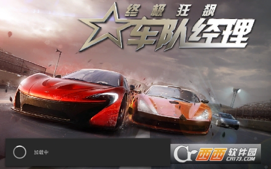 终极狂飙车队经理