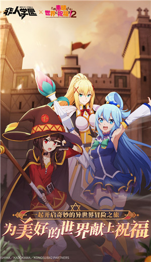 非人学园为美好的世界献上祝福2联动版