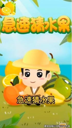 急速猜水果截图3