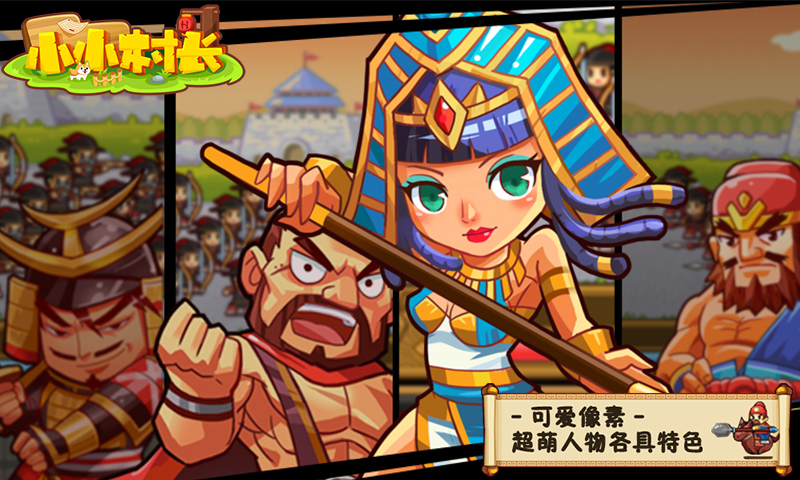 小小村长正式版