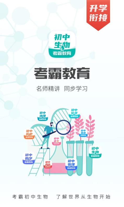 考霸初中生物截图1