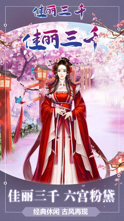 佳丽三千宫廷传截图0