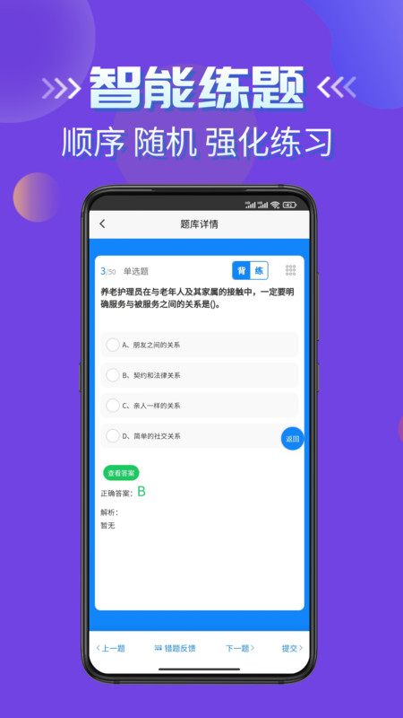 养老护理员考试学知题软件官方版图片1