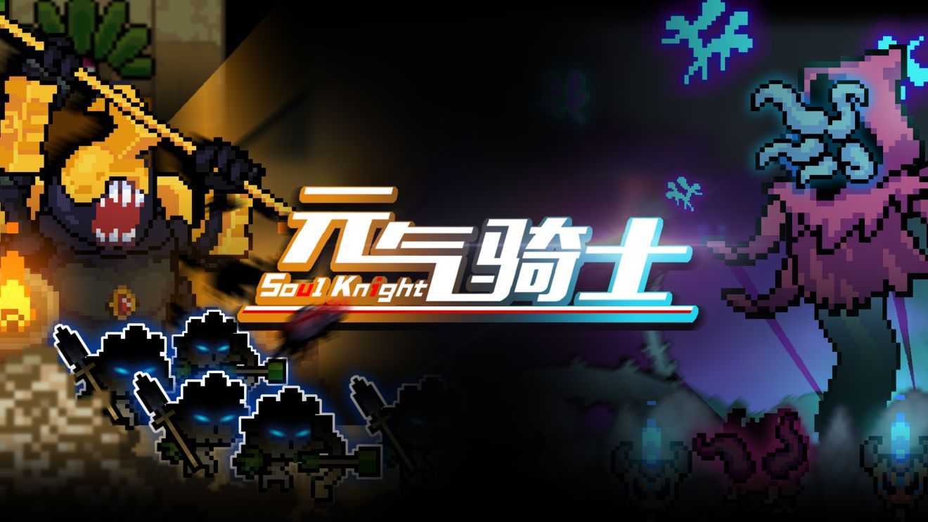 元气骑士1月9日更新最新版全无限图片1