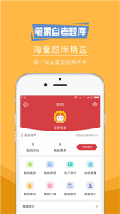 自考笔果题库官方版
