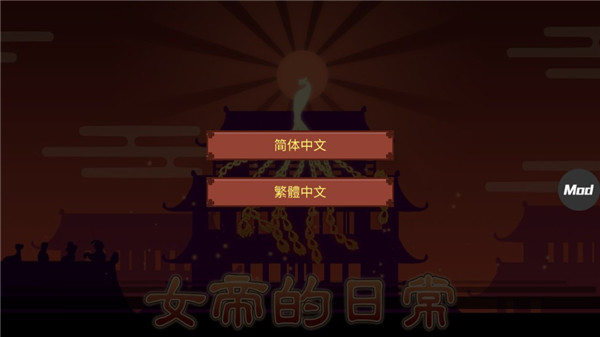 女帝的日常破解版2022
