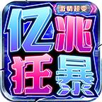 亿兆狂暴激情超变