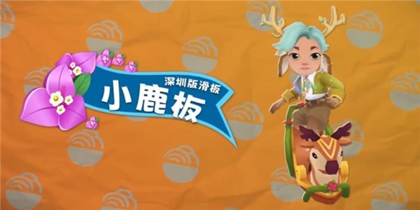 地铁跑酷九周年深圳版截图2