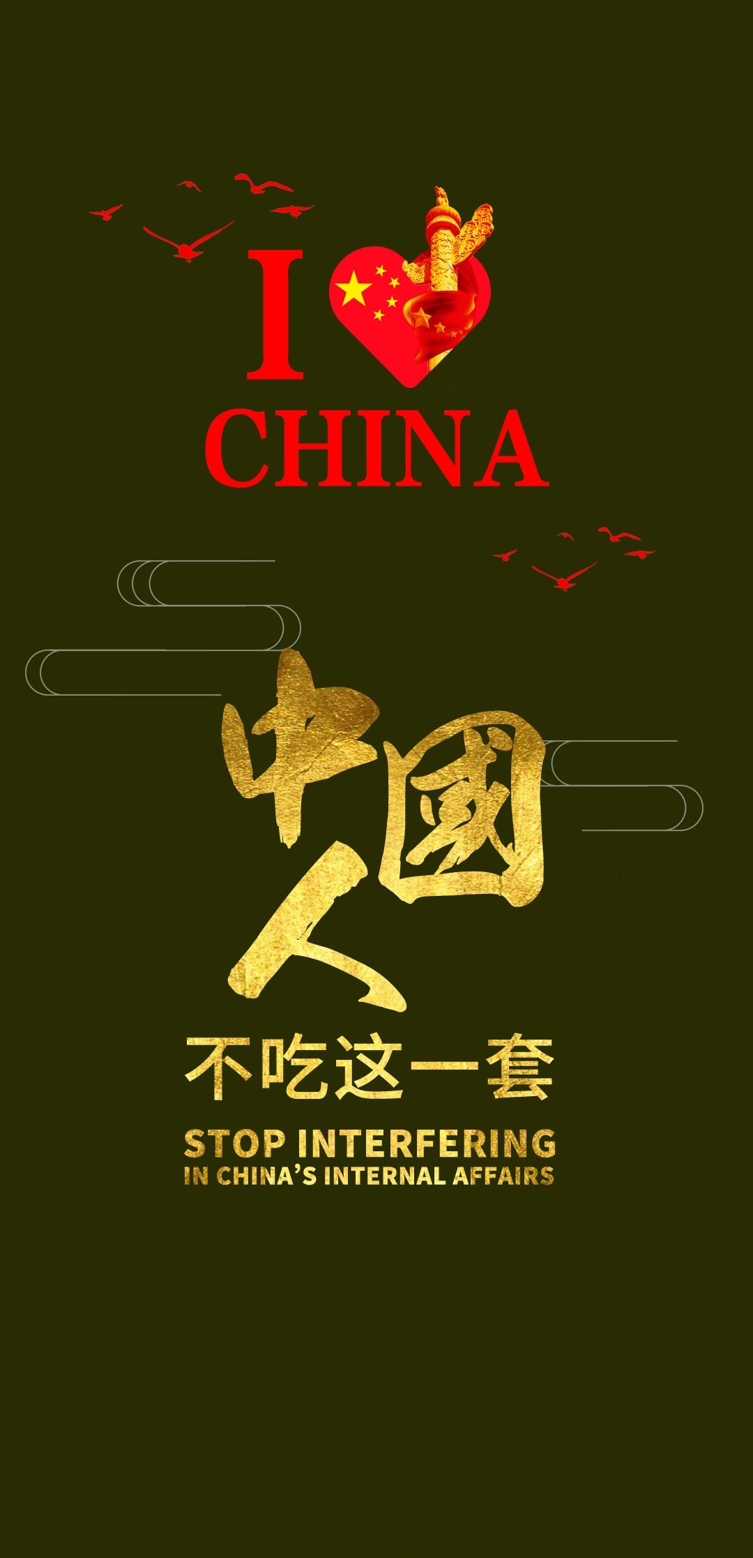 中国人不吃这一套手机壁纸高清图片 v1.0